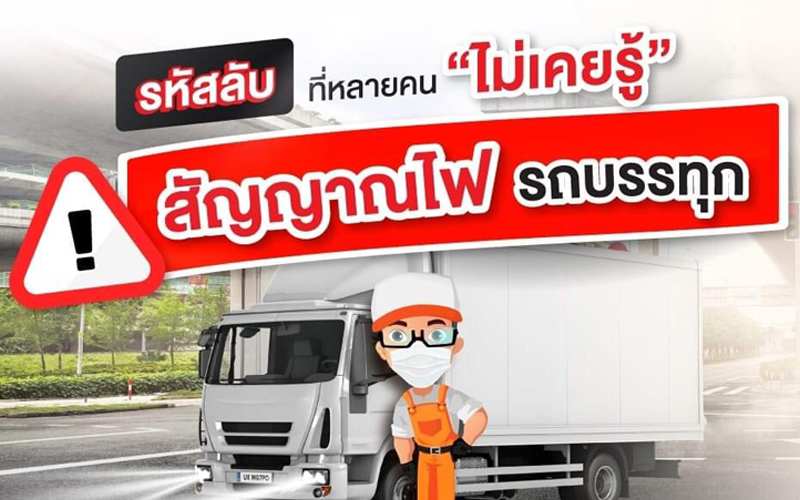 รหัสลับ สัญญาณไฟ รถบรรทุก