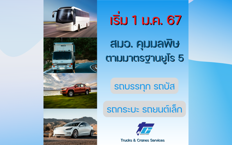 เริ่ม 1 ม.ค. 67 สมอ. ควบคุมมลพิษรถ