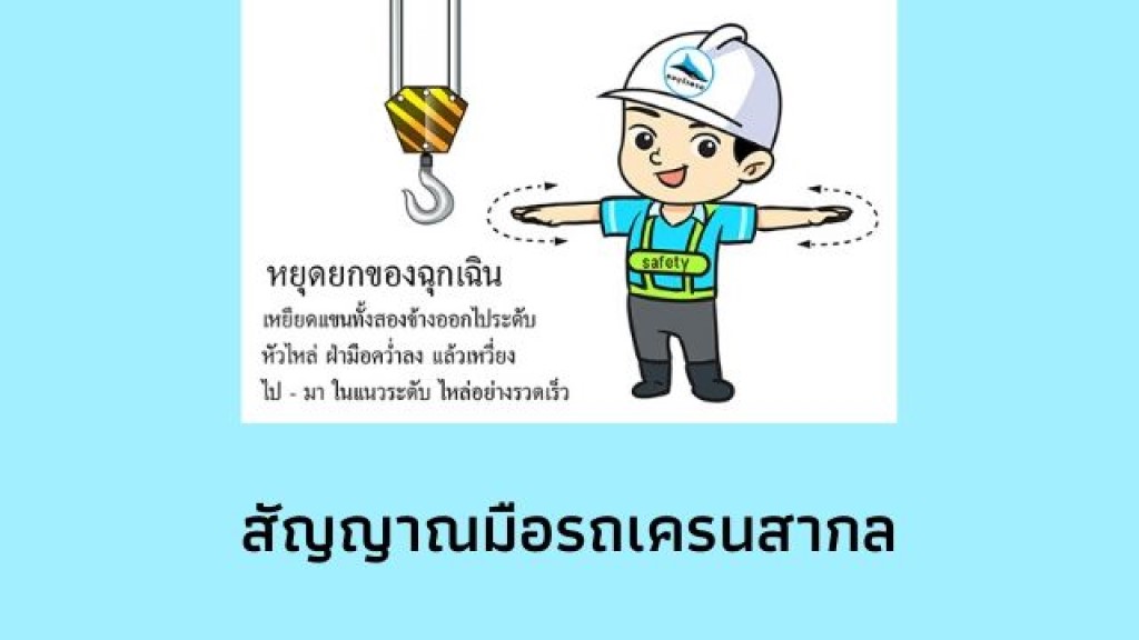 การให้สัญญาณมือเครน -ปั้นจั่น